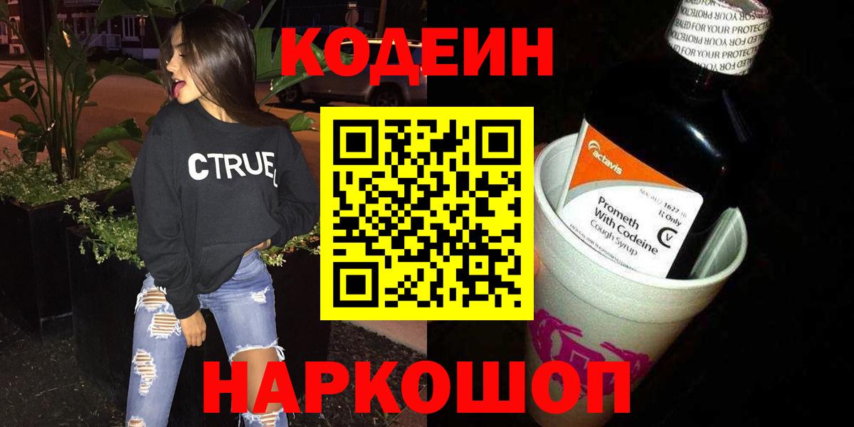 Codein Purple Drank  Вход с VPN  Полевской  Кодеин напиток Lean (лин) 